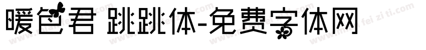 暖色君 跳跳体字体转换